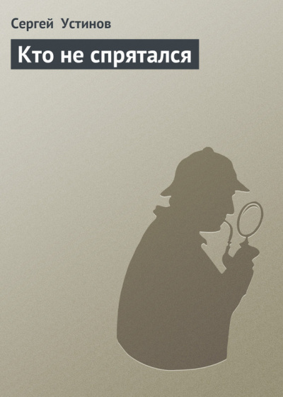 Слушайте бесплатные аудиокниги на русском языке | Audiobukva.ru Устинов Сергей - Кто не спрятался Слушайте бесплатные аудиокниги на русском языке | Audiobukva.ru Устинов Сергей - Кто не спрятался