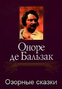 Слушайте бесплатные аудиокниги на русском языке | Audiobukva.ru Бальзак Оноре де - Озорные сказки