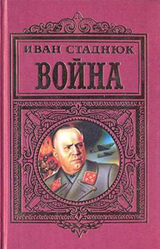 Слушайте бесплатные аудиокниги на русском языке | Audiobukva.ru Стаднюк Иван - Война