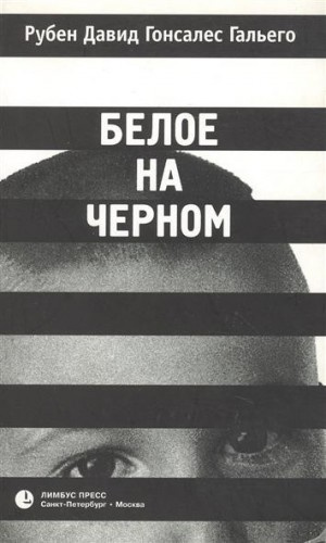 Слушайте бесплатные аудиокниги на русском языке | Audiobukva.ru Гальего Рубен - Белое на черном Слушайте бесплатные аудиокниги на русском языке | Audiobukva.ru Гальего Рубен - Белое на черном