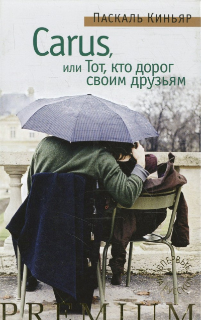 Слушайте бесплатные аудиокниги на русском языке | Audiobukva.ru Киньяр Паскаль - Carus, или Тот, кто дорог своим друзьям Слушайте бесплатные аудиокниги на русском языке | Audiobukva.ru Киньяр Паскаль - Carus, или Тот, кто дорог своим друзьям