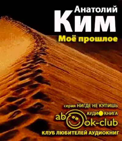 Слушайте бесплатные аудиокниги на русском языке | Audiobukva.ru Ким Анатолий - Мое прошлое Слушайте бесплатные аудиокниги на русском языке | Audiobukva.ru Ким Анатолий - Мое прошлое