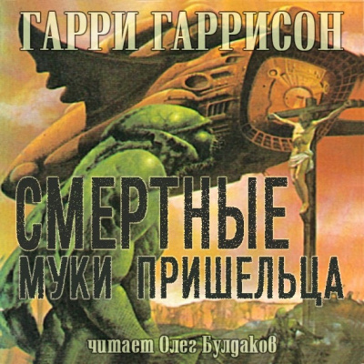 Слушайте бесплатные аудиокниги на русском языке | Audiobukva.ru Гаррисон Гарри - Смертные муки пришельца