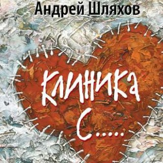 Слушайте бесплатные аудиокниги на русском языке | Audiobukva.ru Шляхов Андрей - Клиника С...