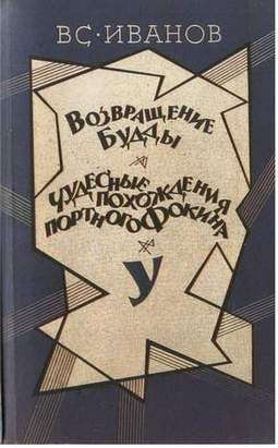 Слушайте бесплатные аудиокниги на русском языке | Audiobukva.ru Иванов Всеволод - Возвращение Будды