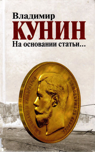 Слушайте бесплатные аудиокниги на русском языке | Audiobukva.ru Кунин Владимир - На основании статьи...