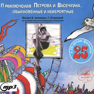 Слушайте бесплатные аудиокниги на русском языке | Audiobukva.ru Алеников Владимир, Островская Татьяна - Приключения Петрова и Васечкина, обыкновенные и невероятные Слушайте бесплатные аудиокниги на русском языке | Audiobukva.ru Алеников Владимир, Островская Татьяна - Приключения Петрова и Васечкина, обыкновенные и невероятные