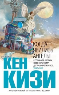 Слушайте бесплатные аудиокниги на русском языке | Audiobukva.ru Кизи Кен - Когда явились ангелы