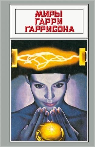 Слушайте бесплатные аудиокниги на русском языке | Audiobukva.ru Гаррисон Гарри - Источник опасности