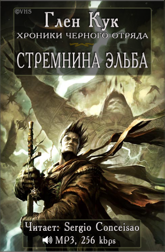 Слушайте бесплатные аудиокниги на русском языке | Audiobukva.ru Кук Глен - Стремнина Эльба