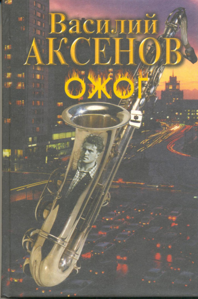 Слушайте бесплатные аудиокниги на русском языке | Audiobukva.ru Аксенов Василий - Ожог