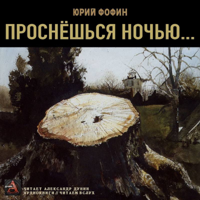 Слушайте бесплатные аудиокниги на русском языке | Audiobukva.ru | Фофин Юрий - Проснешься ночью