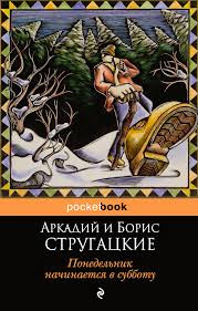 Слушайте бесплатные аудиокниги на русском языке | Audiobukva.ru Стругацкие Аркадий и Борис - Понедельник начинается в субботу