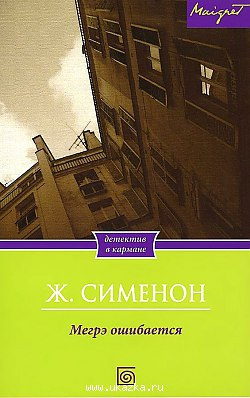 Слушайте бесплатные аудиокниги на русском языке | Audiobukva.ru Сименон Жорж - Мегрэ ошибается