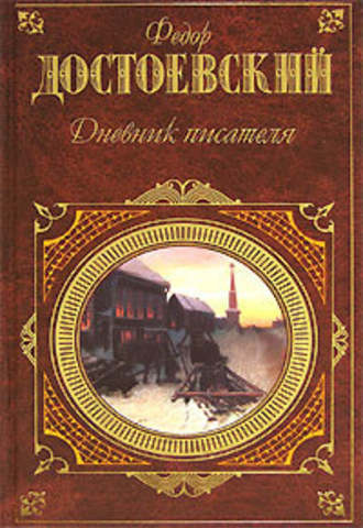 Слушайте бесплатные аудиокниги на русском языке | Audiobukva.ru Достоевский Федор - Дневник писателя