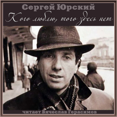Слушайте бесплатные аудиокниги на русском языке | Audiobukva.ru Юрский Сергей - Кого люблю, того здесь нет Слушайте бесплатные аудиокниги на русском языке | Audiobukva.ru Юрский Сергей - Кого люблю, того здесь нет