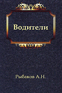 Слушайте бесплатные аудиокниги на русском языке | Audiobukva.ru Рыбаков Анатолий - Водители