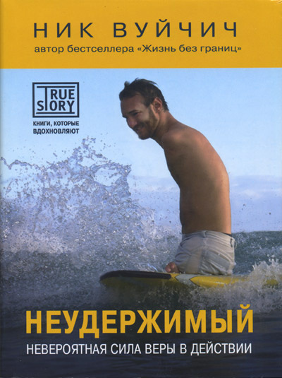 Слушайте бесплатные аудиокниги на русском языке | Audiobukva.ru Вуйчич Ник - Неудержимый. Невероятная сила веры в действии Слушайте бесплатные аудиокниги на русском языке | Audiobukva.ru Вуйчич Ник - Неудержимый. Невероятная сила веры в действии
