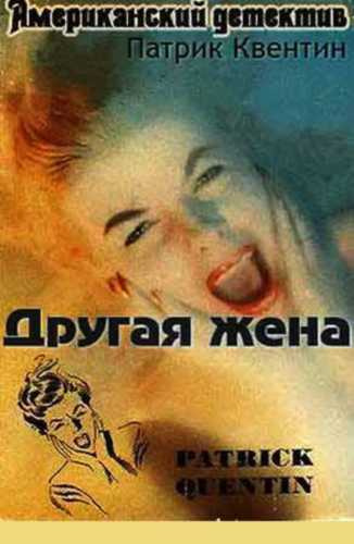 Слушайте бесплатные аудиокниги на русском языке | Audiobukva.ru Квентин Патрик - Другая жена Слушайте бесплатные аудиокниги на русском языке | Audiobukva.ru Квентин Патрик - Другая жена
