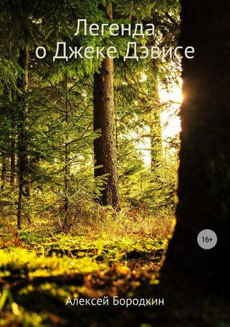Слушайте бесплатные аудиокниги на русском языке | Audiobukva.ru Бородкин Алексей - Легенда о Джеке Дэвисе Слушайте бесплатные аудиокниги на русском языке | Audiobukva.ru Бородкин Алексей - Легенда о Джеке Дэвисе