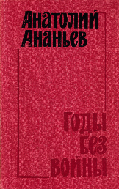 Слушайте бесплатные аудиокниги на русском языке | Audiobukva.ru Ананьев Анатолий - Годы без войны. Том 3, 4