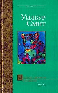 Слушайте бесплатные аудиокниги на русском языке | Audiobukva.ru Смит Уилбур - Леопард охотится в темноте