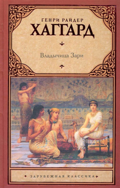 Слушайте бесплатные аудиокниги на русском языке | Audiobukva.ru Хаггард Генри Райдер - Владычица Зари Слушайте бесплатные аудиокниги на русском языке | Audiobukva.ru Хаггард Генри Райдер - Владычица Зари