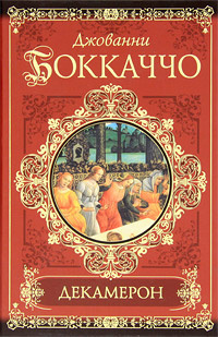 Слушайте бесплатные аудиокниги на русском языке | Audiobukva.ru Боккаччо Джованни - Декамерон