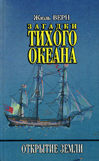 Слушайте бесплатные аудиокниги на русском языке | Audiobukva.ru Верн Жюль - Загадки Тихого океана