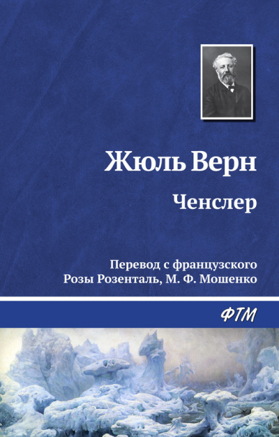 Слушайте бесплатные аудиокниги на русском языке | Audiobukva.ru Верн Жюль - Ченслер