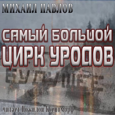 Слушайте бесплатные аудиокниги на русском языке | Audiobukva.ru Павлов Михаил - Самый большой цирк уродов Слушайте бесплатные аудиокниги на русском языке | Audiobukva.ru Павлов Михаил - Самый большой цирк уродов