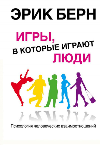 Слушайте бесплатные аудиокниги на русском языке | Audiobukva.ru Берн Эрик - Игры, в которые играют люди Слушайте бесплатные аудиокниги на русском языке | Audiobukva.ru Берн Эрик - Игры, в которые играют люди