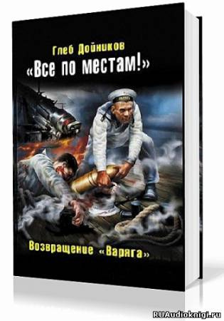 Слушайте бесплатные аудиокниги на русском языке | Audiobukva.ru | Дойников Глеб - Возвращение «Варяга»