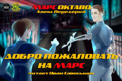 Слушайте бесплатные аудиокниги на русском языке | Audiobukva.ru Передерий Алекс - Добро пожаловать на Марс Слушайте бесплатные аудиокниги на русском языке | Audiobukva.ru Передерий Алекс - Добро пожаловать на Марс