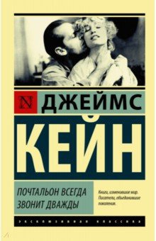 Слушайте бесплатные аудиокниги на русском языке | Audiobukva.ru Кейн Джеймс - Почтальон всегда звонит дважды