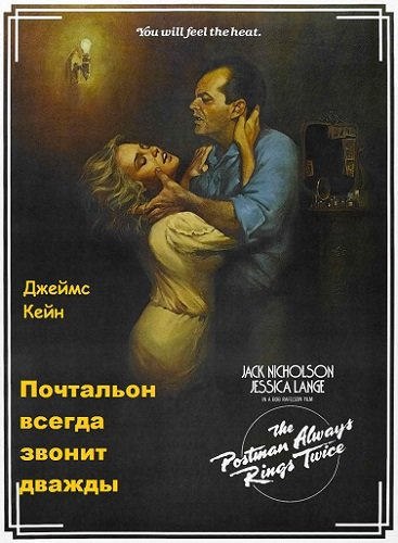 Слушайте бесплатные аудиокниги на русском языке | Audiobukva.ru Кейн Джеймс - Почтальон всегда звонит дважды