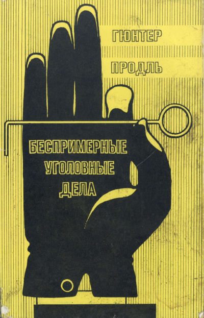 Слушайте бесплатные аудиокниги на русском языке | Audiobukva.ru Продль Гюнтер - Беспримерные уголовные дела Слушайте бесплатные аудиокниги на русском языке | Audiobukva.ru Продль Гюнтер - Беспримерные уголовные дела