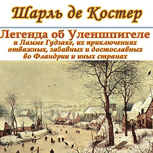 Слушайте бесплатные аудиокниги на русском языке | Audiobukva.ru Костер Шарль де - Легенда об Уленшпигеле и Ламме Гудзаке, об их доблестных, забавных и достославных деяниях во Фландрии и других краях Слушайте бесплатные аудиокниги на русском языке | Audiobukva.ru Костер Шарль де - Легенда об Уленшпигеле и Ламме Гудзаке, об их доблестных, забавных и достославных деяниях во Фландрии и других краях