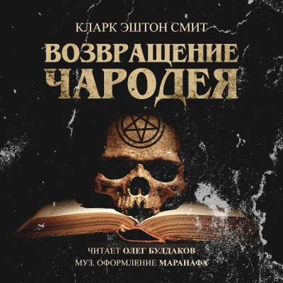 Слушайте бесплатные аудиокниги на русском языке | Audiobukva.ru Смит Кларк Эштон - Возвращение чародея Слушайте бесплатные аудиокниги на русском языке | Audiobukva.ru Смит Кларк Эштон - Возвращение чародея