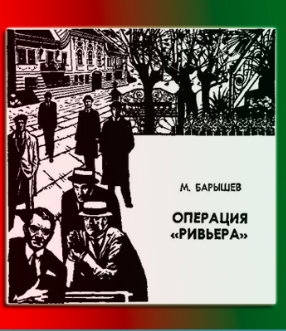 Аудиокнига Барышев Михаил - Операция Ривьера