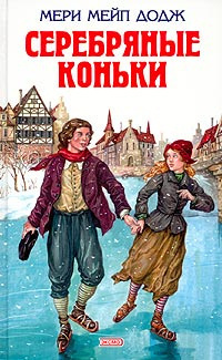 Слушайте бесплатные аудиокниги на русском языке | Audiobukva.ru Додж Мери Мейп - Серебряные коньки