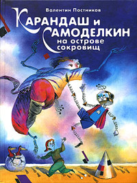 Слушайте бесплатные аудиокниги на русском языке | Audiobukva.ru Постников Валентин - Карандаш и Самоделкин на Острове Сокровищ Слушайте бесплатные аудиокниги на русском языке | Audiobukva.ru Постников Валентин - Карандаш и Самоделкин на Острове Сокровищ