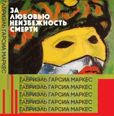 Слушайте бесплатные аудиокниги на русском языке | Audiobukva.ru | Гарсиа Маркес Габриэль - За любовью неизбежность смерти