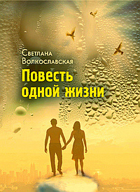 Слушайте бесплатные аудиокниги на русском языке | Audiobukva.ru Волкославская Светлана - Повесть одной жизни Слушайте бесплатные аудиокниги на русском языке | Audiobukva.ru Волкославская Светлана - Повесть одной жизни