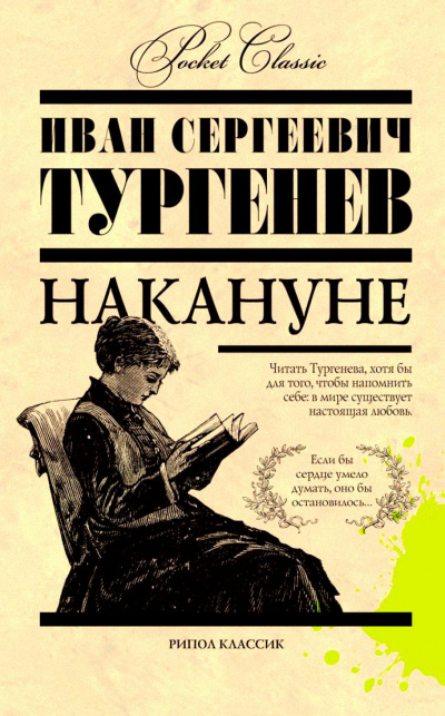 Слушайте бесплатные аудиокниги на русском языке | Audiobukva.ru Тургенев Иван - Накануне