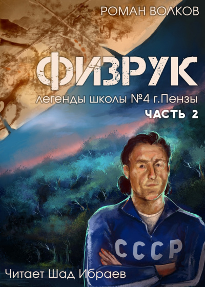 Слушайте бесплатные аудиокниги на русском языке | Audiobukva.ru Волков Роман - Физрук, или Черная пустошь Слушайте бесплатные аудиокниги на русском языке | Audiobukva.ru Волков Роман - Физрук, или Черная пустошь