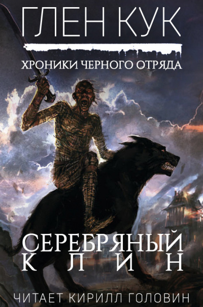 Слушайте бесплатные аудиокниги на русском языке | Audiobukva.ru Кук Глен - Серебряный Клин