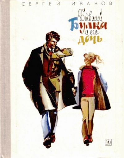 Слушайте бесплатные аудиокниги на русском языке | Audiobukva.ru Иванов Сергей - Бывший Булка и его дочь