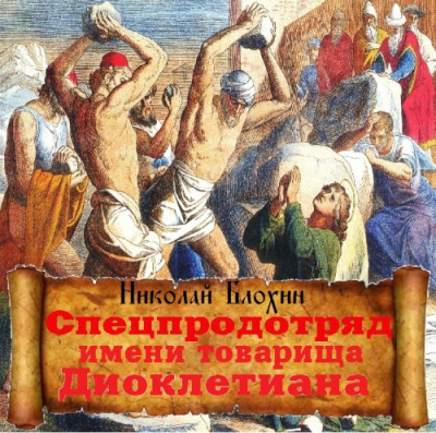 Слушайте бесплатные аудиокниги на русском языке | Audiobukva.ru Блохин Николай - Спецпродотряд имени товарища Диоклетиана Слушайте бесплатные аудиокниги на русском языке | Audiobukva.ru Блохин Николай - Спецпродотряд имени товарища Диоклетиана