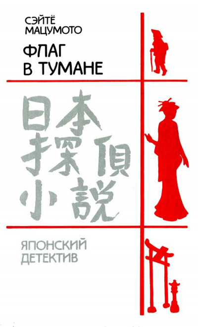 Слушайте бесплатные аудиокниги на русском языке | Audiobukva.ru | Мацумото Сэйте - Флаг в тумане